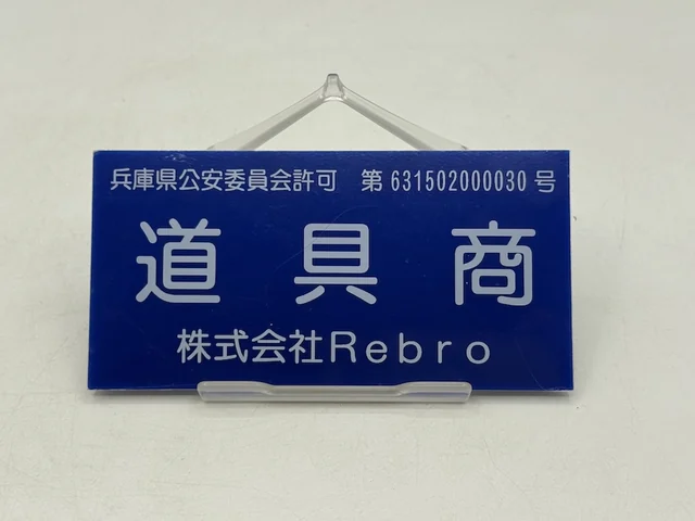 兵庫県公安委員会許可 第631502000030号 道具商 株式会社Rebro と記載された古物商許可標識